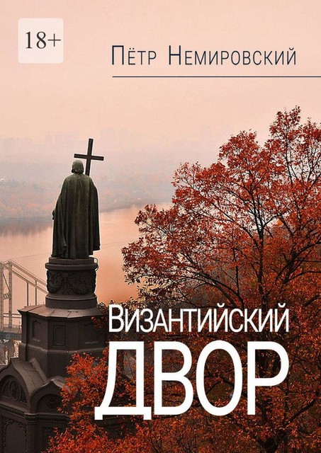Византийский двор, Петр Немировский