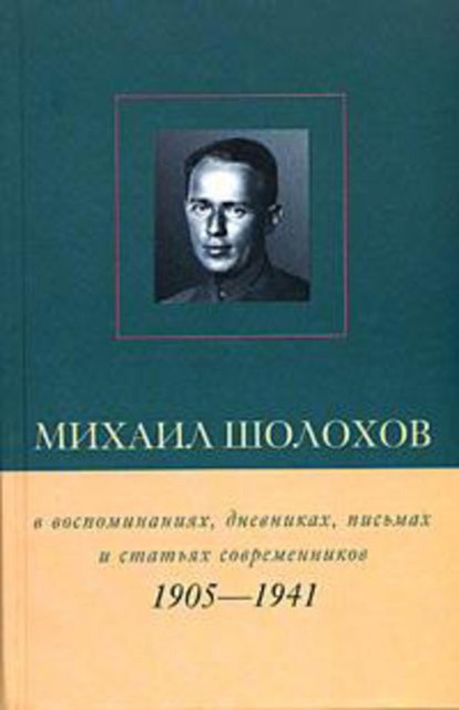 Михаил Шолохов в воспоминаниях, дневниках, письмах и статьях современников. Книга 1. 1905–1941 гг, Виктор Петелин