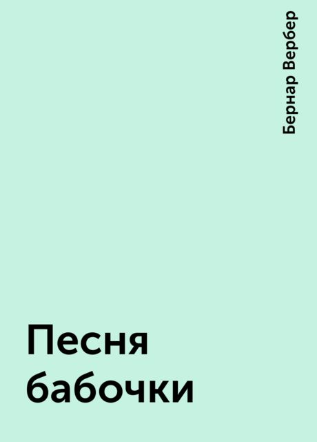 Песня бабочки, Бернар Вербер