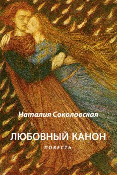 Любовный канон, Наталия Соколовская