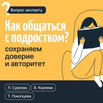 Как общаться с подростком? Сохраняем доверие и авторитет, Лариса Суркова, Татьяна Покопцева, Валентина Корнева