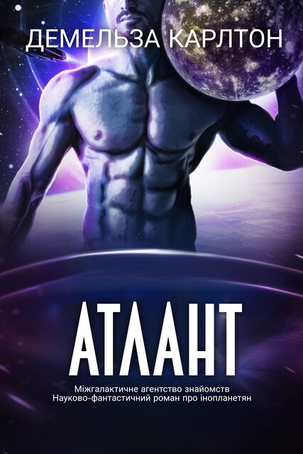 Атлант, Демельза Карлтон