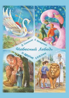 Небесный Лебедь» и другие сказки, Дмитрий Савельев, Елена Кочергина