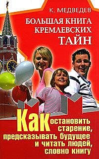 Большая книга кремлевских тайн. Как остановить старение, предсказывать будущее и читать людей, словно книгу, Константин Медведев