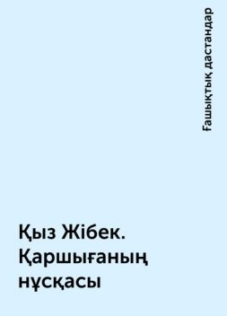 Қыз Жібек. Қаршығаның нұсқасы, Ғашықтық дастандар