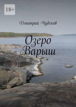 Озеро Варыш, Дмитрий Чудсков