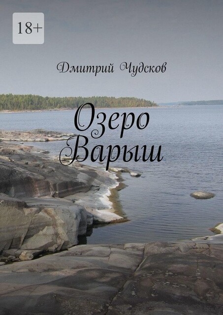 Озеро Варыш, Дмитрий Чудсков