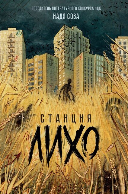 Станция Лихо, Надя Сова