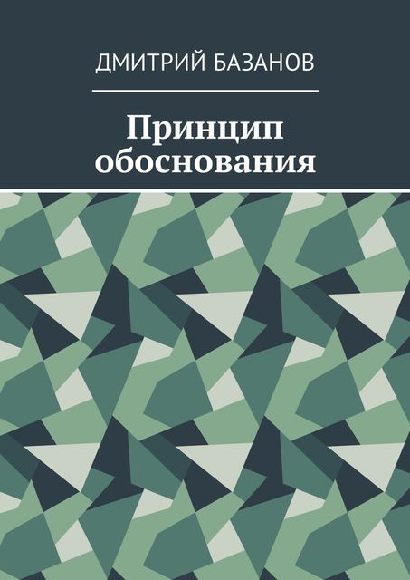 Принцип обоснования, Дмитрий Базанов