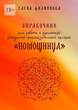 Справочник для работы с рунической ритуально-предсказательной колодой «Помощница», Елена Филиппова