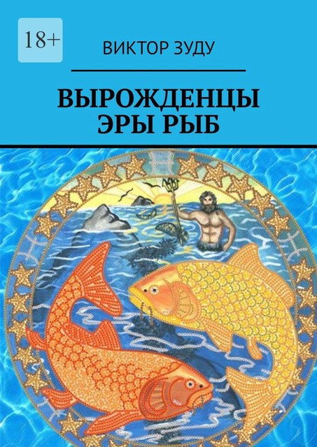 Вырожденцы эры Рыб, Виктор Зуду