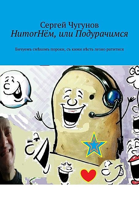 HumorНем, или Подурачимся. Бичуемъ смѣхомъ ​пороки​, съ ​кими​ нѣсть ​лезно​ ​ратитися, Сергей Чугунов