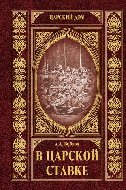 В царской ставке, Александр Бубнов