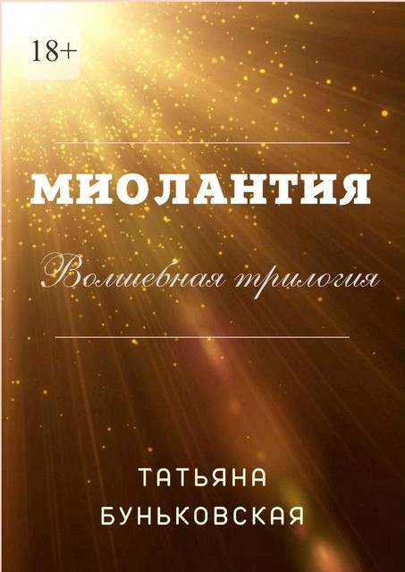 Миолантия, Татьяна Буньковская