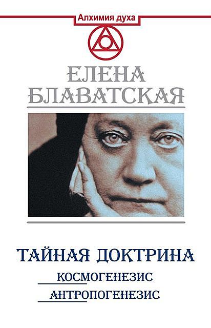 Тайная доктрина. Космогенезис. Антропогенезис, Елена Блаватская