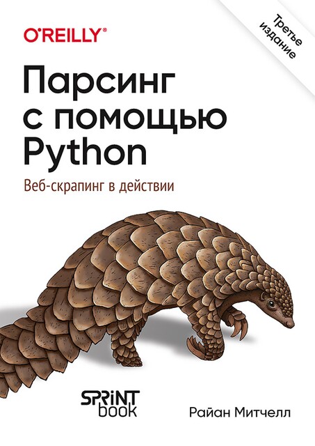 Парсинг с помощью Python. Веб-скрапинг в действии, Райан Митчелл