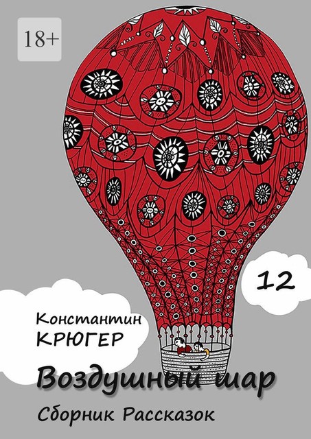Воздушный шар, Константин Крюгер