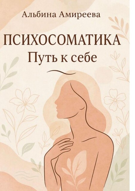 Психосоматика: Путь к себе, Альбина Амиреева