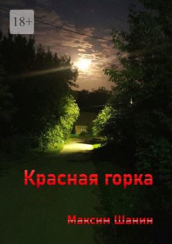 Красная горка, Максим Шанин