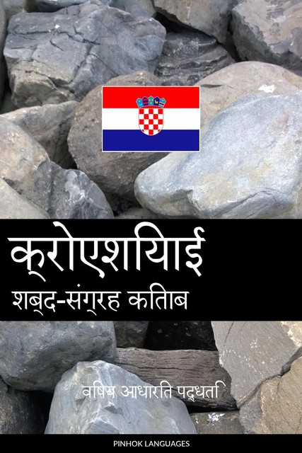 क्रोएशियाई शब्द-संग्रह किताब, Pinhok Languages
