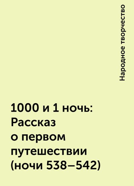 1000 и 1 ночь: Рассказ о первом путешествии (ночи 538–542), Народное творчество