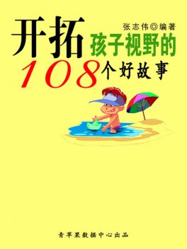 开拓孩子视野的108个好故事（中华少年成长必读书）, 张志伟