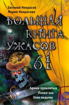 Большая книга ужасов – 61 (сборник), Евгений Некрасов, Мария Некрасова