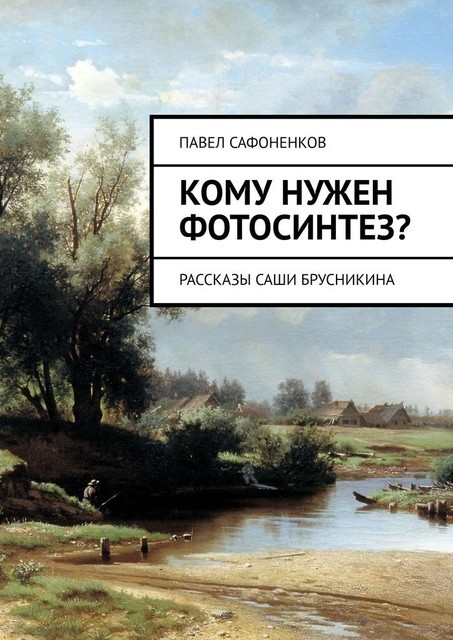Кому нужен фотосинтез?, Павел Сафоненков