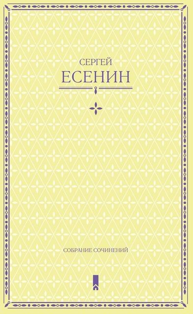 Собрание сочинений в одной книге, Сергей Есенин