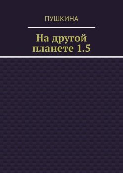 На другой планете 1.5, Пушкина