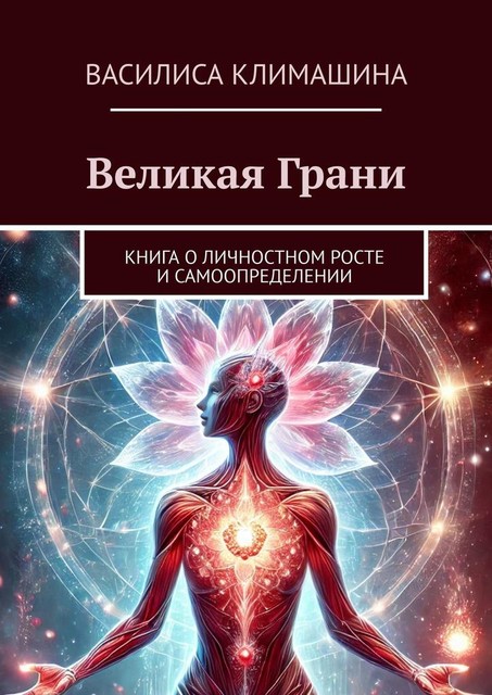 Великая Грани. Книга о личностном росте и самоопределении, Василиса Климашина