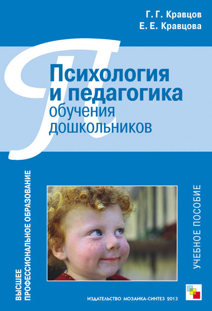 Психология и педагогика обучения дошкольников, Геннадий Кравцов