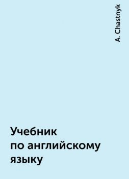 Учебник по английскому языку, A. Chastnyk