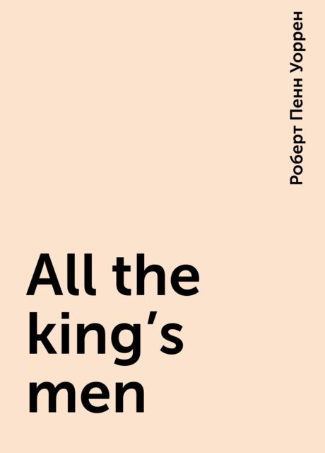 All the king's men, Роберт Пенн Уоррен