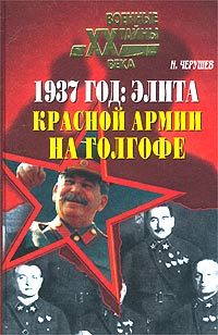 1937 год: Элита Красной Армии на Голгофе, Николай Черушев