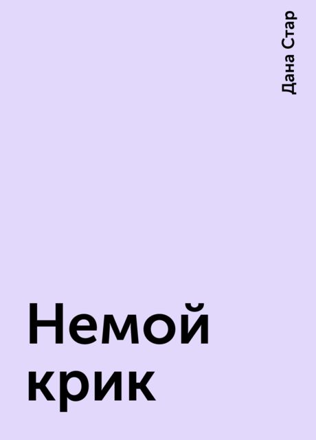 Немой крик, Дана Стар