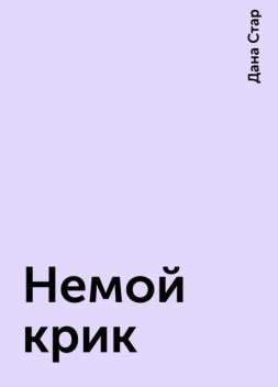 Немой крик, Дана Стар