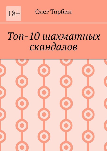 Топ-10 шахматных скандалов, Олег Торбин
