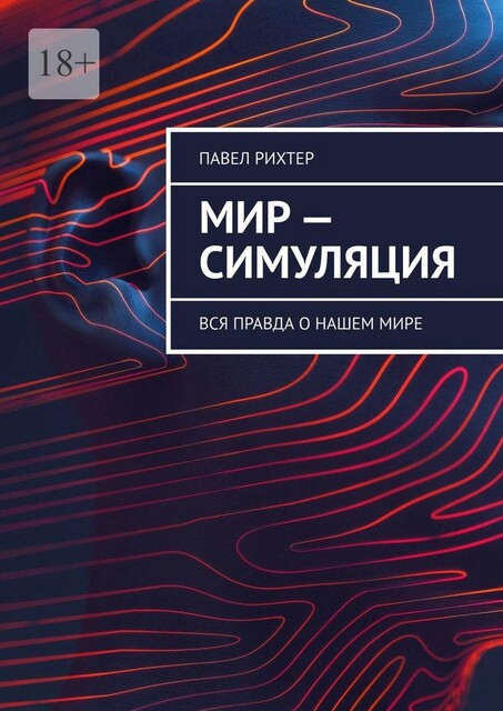 Мир — симуляция. Вся правда о нашем мире, Павел Рихтер