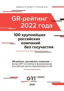 GR-рейтинг за 2022 год. 100 крупнейших российских компаний без государственного участия, Алексей Барыкин, Алексей Колесник, Тимур Исляев
