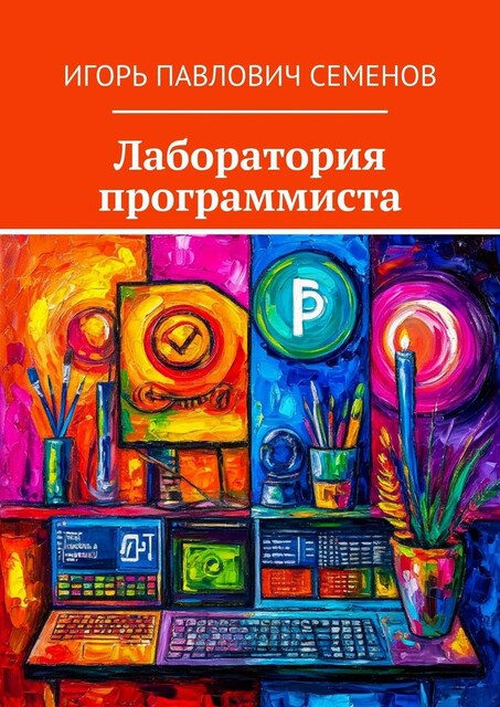 Лаборатория программиста, Игорь Семенов