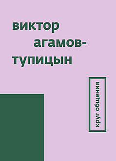 Круг общения, Виктор Агамов-Тупицын