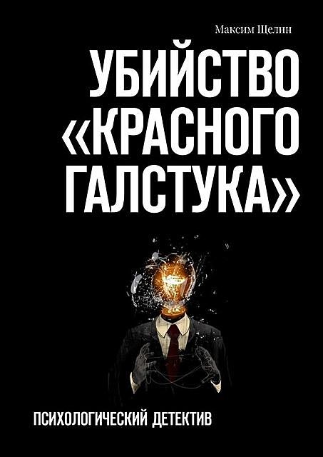 Убийство «красного галстука». Психологический детектив, Максим Щелин