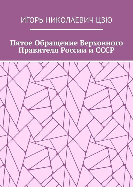 Пятое обращение верховного правителя России и СССР, Игорь Цзю