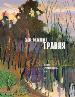 Травля (сборник), Саша Филипенко