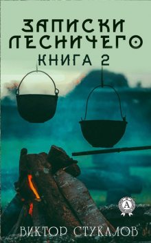 Записки лесничего. Книга 2, Виктор Стукалов