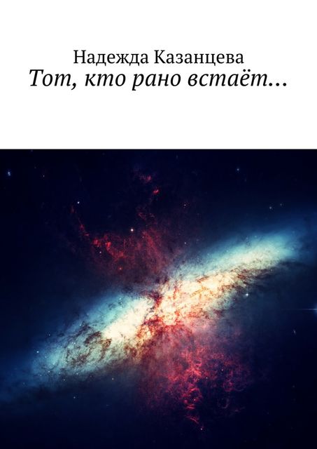 Тот, кто рано встает, Надежда Казанцева