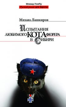 Испытания любимого кота фюрера в Сибири, Михаил Башкиров
