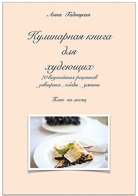 Кулинарная книга для худеющих, Анна Гадицкая