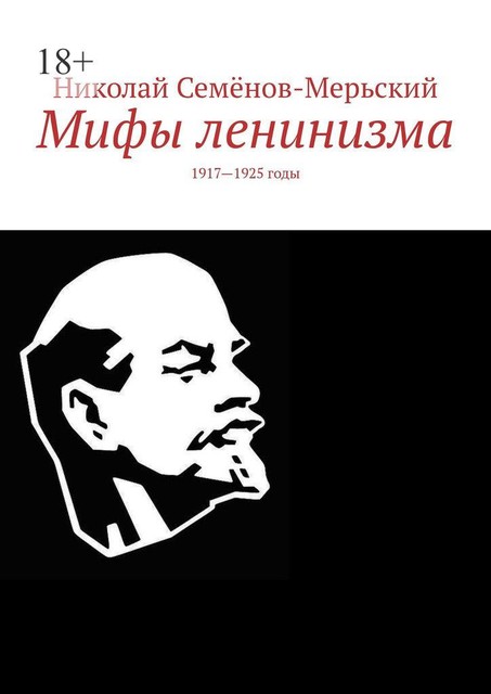 Мифы ленинизма. 1917–1925 годы, Николай Семёнов-Мерьский
